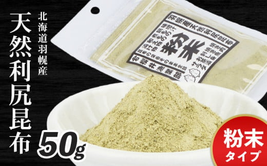 北海道羽幌町産 天然利尻昆布 粉末 50g | 昆布 天然昆布 こんぶ コンブ オンライン 申請 ふるさと納税 北海道 羽幌 利尻昆布 粉末昆布 漬物 冷や奴 サラダ お出汁 北海道産昆布 利尻こんぶ 海のミネラル 羽幌町[28003]