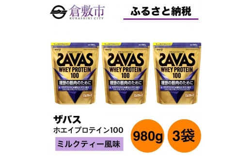 GJ199 明治 ザバス ホエイプロテイン100 ミルクティー風味 980g【3袋セット】 1416410 - 岡山県倉敷市