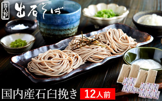 出石蕎麦　作太郎【6人前】×2（06-042） 917519 - 兵庫県豊岡市