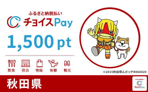 秋田県チョイスPay 1,500pt(1pt=1円)