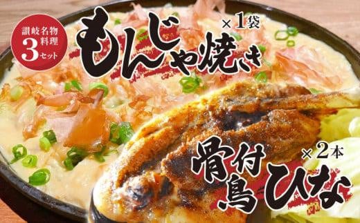 讃岐の名物料理3セット（讃岐もんじゃ焼き1個・骨付鳥ひな2本・ハガシ1本付き） 1200191 - 香川県高松市