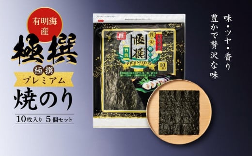 ＜定期便全6回＞有明海産焼のり極撰プレミアム 50枚（10枚×5個）×6ヶ月 1416907 - 高知県高知市