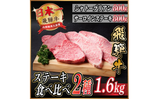 飛騨牛　ステーキ2種食べ比べセット　計1.6kg【1530609】 1417384 - 岐阜県羽島市
