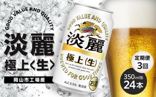 定期便 3回　キリン 淡麗 極上〈生〉発泡酒 350ml 缶 × 24本＜岡山市工場産＞ お酒 晩酌 飲み会 宅飲み 家飲み 宴会 ケース ギフト 1417203 - 岡山県岡山市