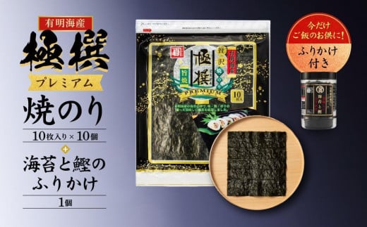 ＜定期便全6回＞有明海産焼のり極撰プレミアム 100枚（10枚×10個）＋ 海苔と鰹のふりかけ1個×6ヶ月 1416910 - 高知県高知市