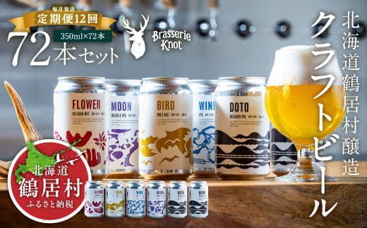 【定期便12ヶ月】クラフトビール Brasserie Knot 6本セット 全72本 飲み比べ 地ビール ビール お酒 地域限定 芳醇 ギフト 家飲み 宅飲み IPA ペールエール  ベルジャン お中元 お歳暮 缶ビール フルーティー ホップ  爽快感 華やか  ブラッスリー・ノット 詰め合わせ 晩酌 5種 Beer 醸造所 プレゼント 360ml ご当地 贈答 ふるさと納税 限定 北海道 鶴居村 1416954 - 北海道鶴居村