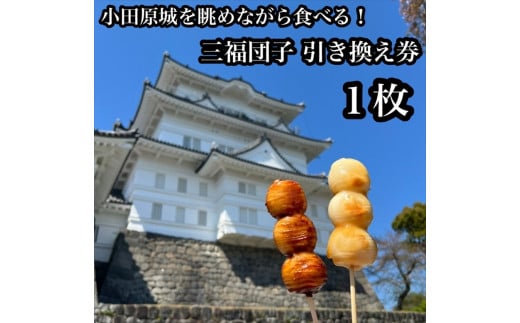 小田原城を眺めながら食べるお団子 三福団子引換券 1本分 くるみ味噌 みたらし団子【 引換券 神奈川県 小田原市 】 1908438 - 神奈川県小田原市