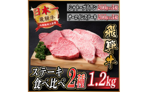 飛騨牛　ステーキ2種食べ比べセット　計約1.2kg【1530711】 1417383 - 岐阜県羽島市