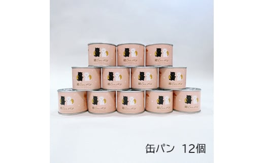 ＜結Musubi＞結CANパン(12缶)グルテンフリー堅焼き乾パン　美味しい備蓄　5年保存　非常食【1525917】 1417672 - 和歌山県橋本市