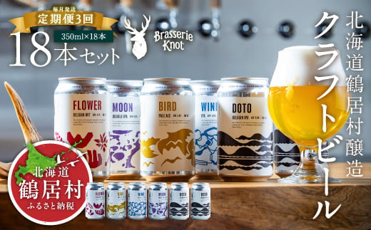 【定期便3ヶ月】クラフトビール Brasserie Knot 6本セット 全18本 飲み比べ 地ビール ビール お酒 地域限定 芳醇 ギフト 家飲み 宅飲み IPA ペールエール  ベルジャン お中元 お歳暮 缶ビール フルーティー ホップ  爽快感 華やか  ブラッスリー・ノット 詰め合わせ 晩酌 5種 Beer 醸造所 プレゼント 360ml ご当地 贈答 ふるさと納税 限定 北海道 鶴居村 1416952 - 北海道鶴居村