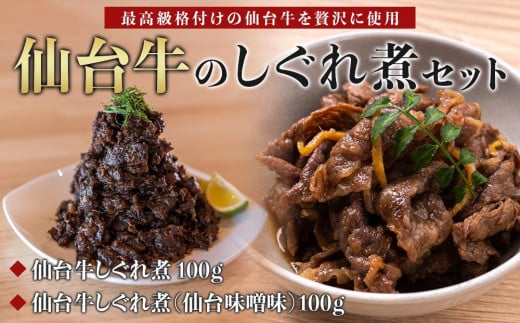 【仙台牛のしぐれ煮2点セット】仙台牛しぐれ煮 100ｇ、仙台牛しぐれ煮（仙台味噌味）100ｇ　【お肉 牛肉 お肉 にく 食品 仙台 人気 おすすめ 送料無料 ギフト】