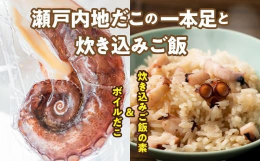 漁師飯！瀬戸内地だこの一本足と炊き込みご飯のセット 1344065 - 香川県高松市