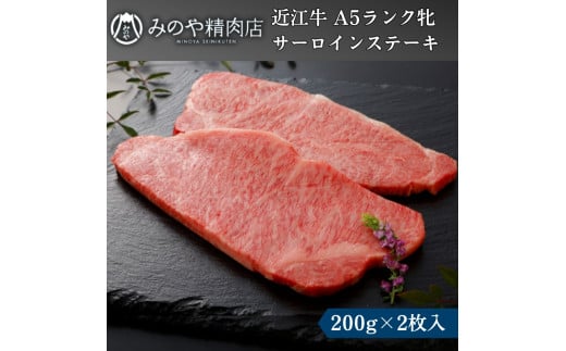 近江牛 A5ランク牝サーロインステーキ200g(2枚) | 牛肉 A5 ステーキ 日本三大和牛