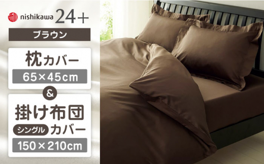 【ブラウン】nishikawaの枕カバー & シングル掛けふとんカバー セット（24+212006910）（24+212006134）【西川 株式会社】 [ZDL039-3]