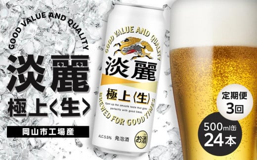 定期便 3回 キリン 淡麗 極上〈生〉発泡酒 500ml 缶 × 24本＜岡山市工場産＞