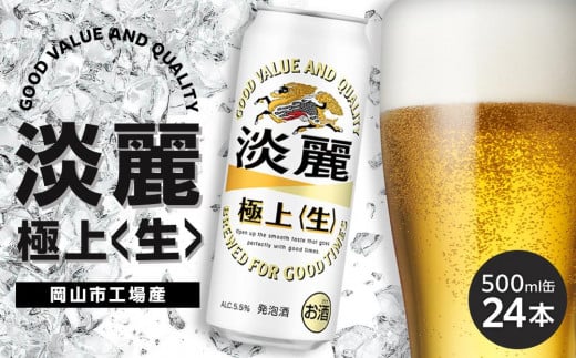 キリン 淡麗 極上〈生〉発泡酒 500ml 缶 × 24本＜岡山市工場産＞ 1416622 - 岡山県岡山市