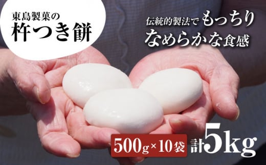 【大正創業の老舗菓子屋からお届け】 東島製菓の杵つき餅 500g×10袋 5kg 約125個 / パック おもち もち / 大村市 / 東島製菓 [ACBO004]