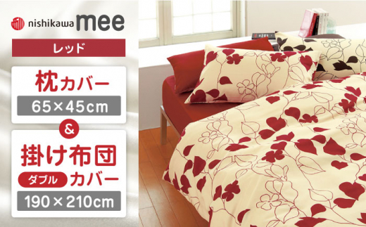 【レッド】nishikawaの枕カバー & ダブル掛けふとんカバー セット（mee218723914）（mee218723294）【西川 株式会社】 [ZDL043-1]