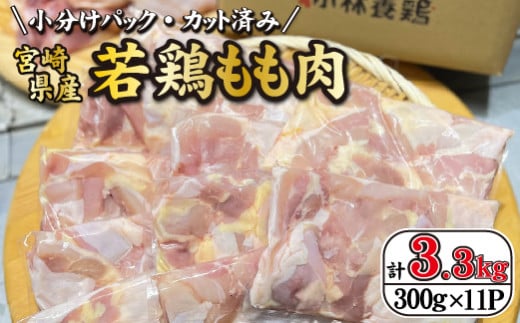 【8月発送・数量限定】宮崎県産若鶏もも肉カット 3.3kg（300g×11P 国産 鶏肉 若鶏 モモ カット済み 小分け 唐揚げ チキン南蛮 大容量 冷凍） 1417387 - 宮崎県小林市