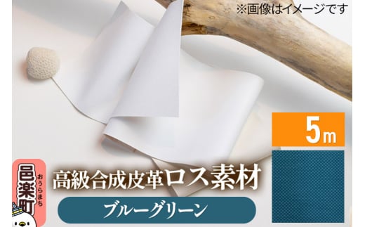 高級合成皮革ロス素材 5m ブルーグリーン 1327183 - 群馬県邑楽町