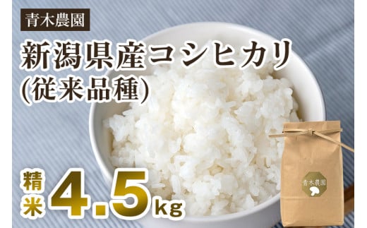 【令和6年産新米先行予約】新潟県産 コシヒカリ（従来品種）精米4.5kg（1.5kg×3袋）《10月上旬から順次発送》 精米 白米 きのこ農家ならではの有機質肥料 お米 新潟産 コシヒカリ 加茂市 青木農園 1416869 - 新潟県加茂市