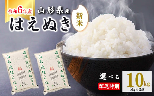 【2024年12月中旬】令和6年産 はえぬき 10kg（5kg×2袋） 山形県産 2024年産 【 精米 白米 東北 山形産 国産 10キロ 5キロ 2袋 食品 お取り寄せ 小分け ご飯 発送時期 配送時期 発送月 配送月 選べる ランキング 入賞歴 銘柄米 ロングセラー ブランド米 寒河江市 】020-C-JA010-2024-12中 294294 - 山形県寒河江市