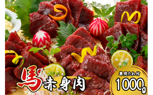 【令和6年9月出荷分】熟成×低温調理済 馬赤身肉1000g 1416961 - 熊本県小国町