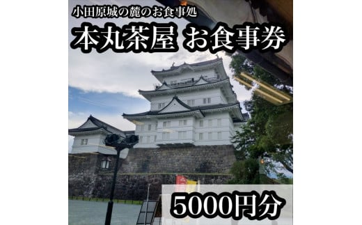 小田原城の麓のご飯屋さん　本丸茶屋御食事券 5000円分【 お食事券 神奈川県 小田原市 】 1908436 - 神奈川県小田原市