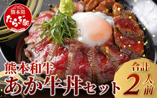 あか牛 丼 (２人前) セット あか牛モモ200g・あか牛のたれ付き 【 牛丼 あか牛 牛肉 肉 熊本産 国産牛 和牛 旨味 すぐ食べられる 熊本県 タレ付 】046-0642 1435488 - 熊本県多良木町