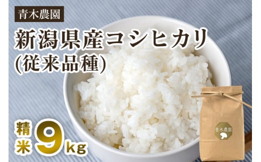 【令和6年産新米先行予約】新潟県産 コシヒカリ（従来品種）精米9kg（3kg×3袋）《10月上旬から順次発送》 精米 白米 きのこ農家ならではの有機質肥料 お米 新潟産 コシヒカリ 加茂市 青木農園 1416881 - 新潟県加茂市