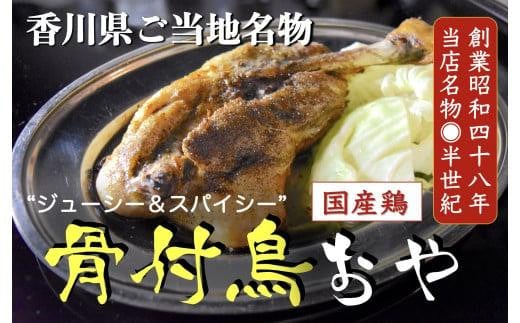 讃岐の名物 骨付鳥 おや 4本 412519 - 香川県高松市