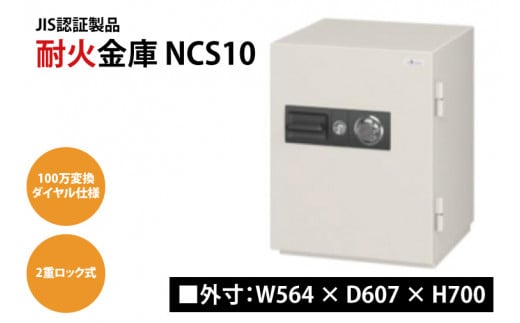 耐火金庫 NCS10 【外寸：W564 × D607 × H700】 JIS認証製品 ダイヤル・シリンダー錠 2重ロック(BN001)