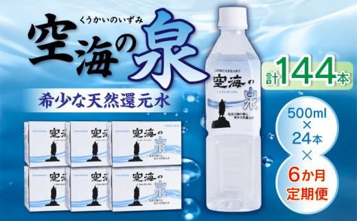 【6ヶ月定期便】計144本　希少天然還元水　空海の泉500ml×24本:香川県 1302483 - 香川県高松市