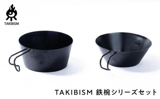 TAKIBISM 鉄椀シリーズセット 1417357 - 香川県高松市