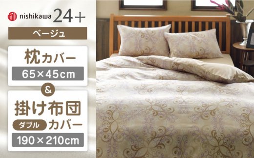 【ベージュ】nishikawaの枕カバー & ダブル掛けふとんカバー セット（24+212002919）（24+212002299）【西川 株式会社】 [ZDL049-1]