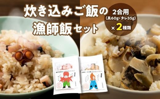 さぬき赤ニシ貝の炊き込みご飯・瀬戸内地だこの炊き込みご飯の漁師飯セット 1344066 - 香川県高松市