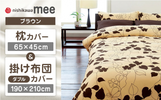 【ブラウン】nishikawaの枕カバー & ダブル掛けふとんカバー セット（mee218723914）（mee218723294）【西川 株式会社】 [ZDL043-3]