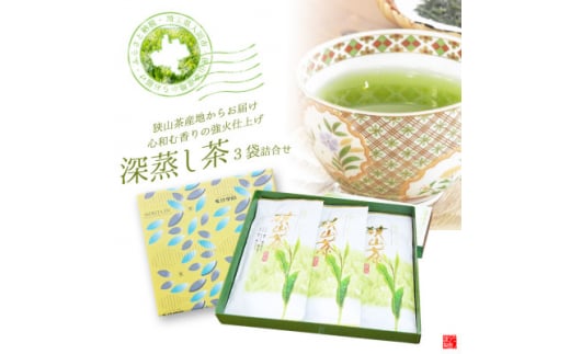 深蒸し茶100g×3袋詰合せギフト　狭山茶産地からお届け　心和む香りの強火仕上げ【1517903】 1418589 - 埼玉県入間市