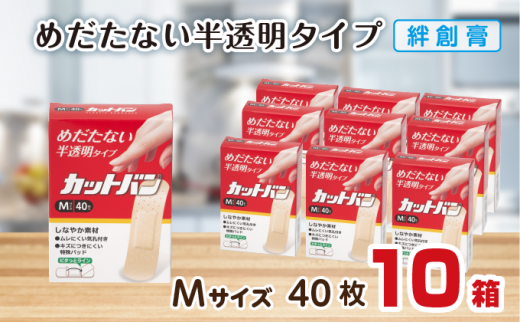 救急絆創膏 カットバン(Mサイズ40枚)10セット