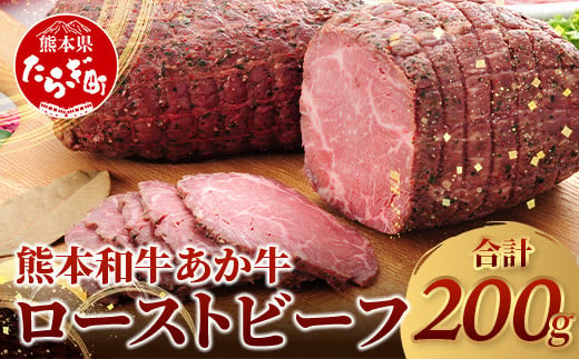 熊本県産 あか牛 ローストビーフ 200g セット ソース付【  自社牧場 あか牛 ローストビーフ 牛肉 モモ 肉 熊本県 和牛 赤身 ヘルシー 熊本県 多良木町 牛肉  】046-0163 1506800 - 熊本県多良木町