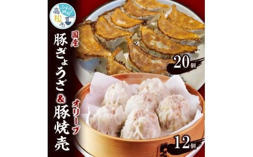 国産豚ぎょうざ20個/オリーブ豚焼売12個 409179 - 香川県高松市