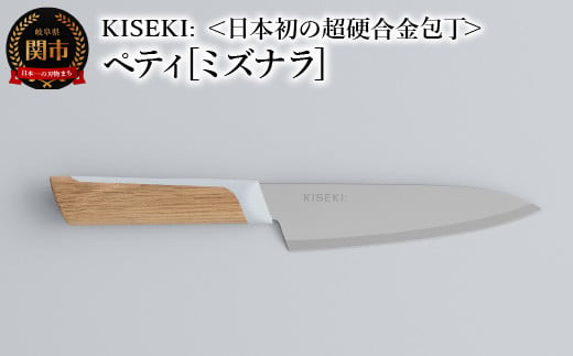 ＜日本初の超硬合金包丁＞ KISEKI: ペティ［ミズナラ］ ～ グッドデザイン賞受賞 (R5.10) テレビ紹介多数！ 毎日放送「 所さんお届けモノです！ 」(R6.6.8)　TBS「 ララLIFE 」(R5.5) 包丁 キセキ kiseki 1417767 - 岐阜県関市