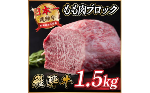 飛騨牛もも肉　ブロック約1.5kg【1530626】 1417361 - 岐阜県羽島市