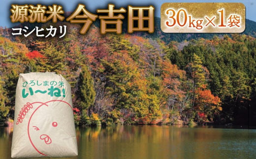 精米 コシヒカリ 30kg 「源流米 今吉田」 令和5年産_KI108_001 1416858 - 広島県北広島町