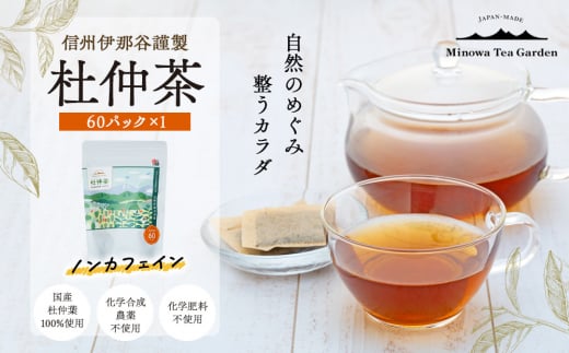 信州伊那谷謹製 杜仲茶60パック 100%国産杜仲茶葉 ノンカフェイン お茶 茶 健康 飲料 ドリンク 飲み物 信州 長野 長野県　[№5675-1475]