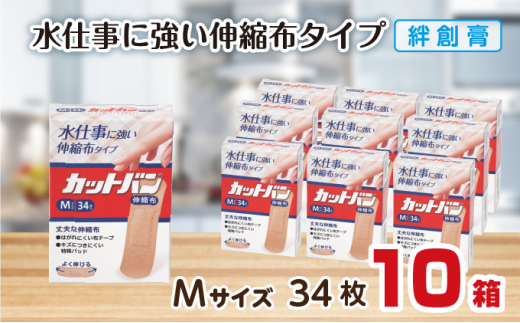 救急絆創膏 カットバン伸縮布(Mサイズ34枚)10セット