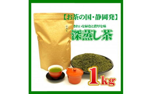 ＜お茶の国・静岡発＞静岡の深蒸し茶1kg(磐田産)【1528603】 1417525 - 静岡県磐田市