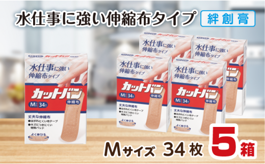 救急絆創膏 カットバン伸縮布(Mサイズ34枚)5セット