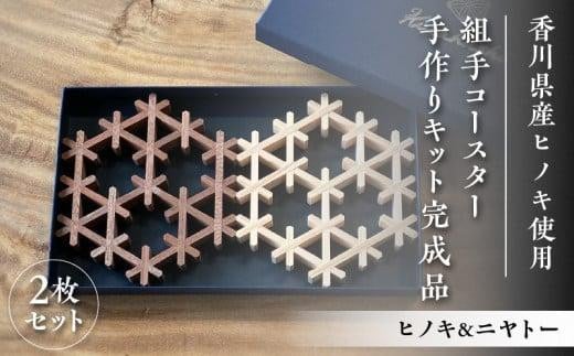 組手コースター手作りキット完成品 2枚セット ヒノキ&ニヤトー 1344057 - 香川県高松市