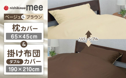 【ベージュ／ブラウン】nishikawaの枕カバー & ダブル掛けふとんカバー セット（mee218701910）（mee218701290）【西川 株式会社】 [ZDL042-3]